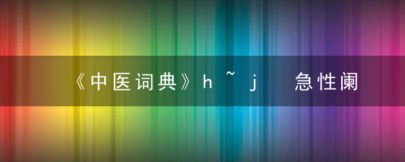 《中医词典》h~j 急性阑尾炎，《中医词典》拼音
